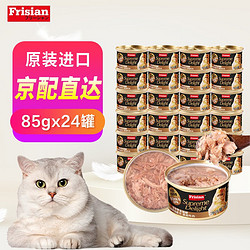 Frisian 富力鲜 猫罐头猫零食湿粮可拌粮整箱85g*24罐 白身鲔鱼+牛肉85g*24罐