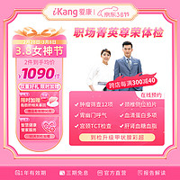 iKang 爱康国宾 老年体检 优惠商品