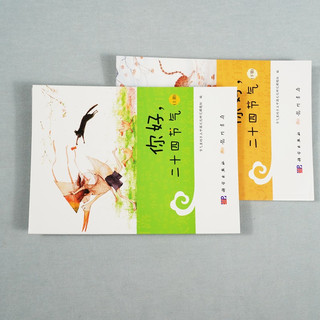 你好，二十四节气（上册）
