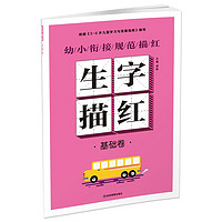 幼小衔接规范描红 生字描红 基础卷数字汉字拼音笔画笔顺描红字帖练字本 幼儿园1到100儿童笔划生字本天天练学前班大班幼升小声母韵母教材训练 生字描红基础卷