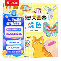 傲游猫-奇思妙想大画本2-3-4岁幼儿宝宝书籍涂色书+简笔画+手工diy早教启蒙创意涂鸦手工游戏书 妙想大画本