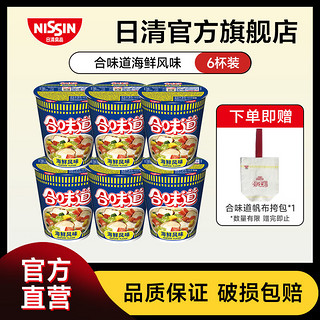 日清（Nissin）日清合味道方便面速食泡面桶面零食方便食品 合味道海鲜6杯装