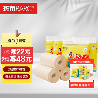 BABO 斑布 厨房纸巾懒人抹布竹浆纸吸水吸油纸 2层80节*8卷整箱 吸油纸