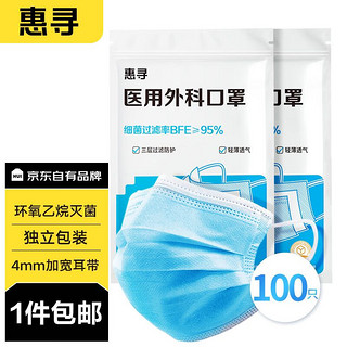 移动端：惠寻 京东自有品牌 一次性医用外科口罩100只 独立包装灭菌级轻薄透气防尘防雾霾防花粉 蓝色50只/袋*2袋