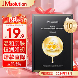 JMsolution 肌司研 悦活精粹鸡蛋花恒润面膜30ml*10片 补水 有效期24年11月