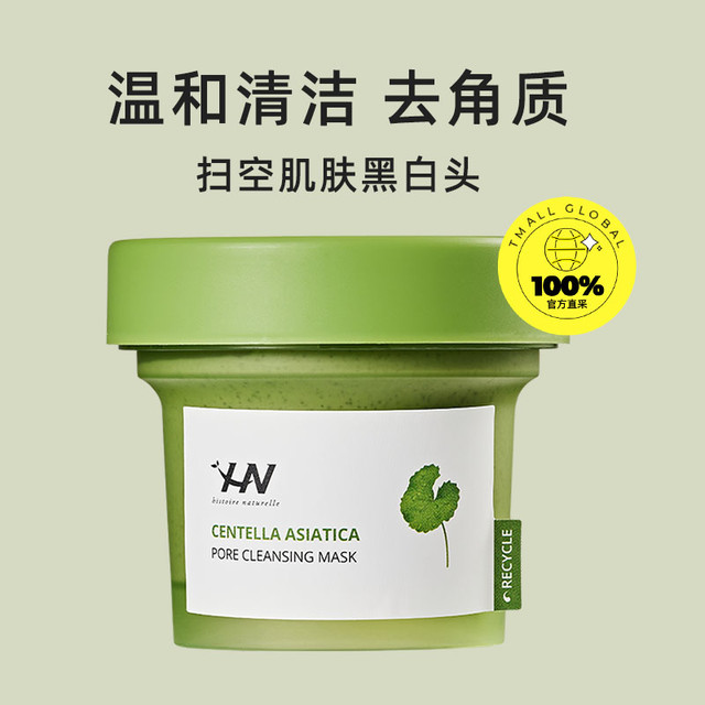 histoire naturelle 荷诺 积雪草清洁泥膜