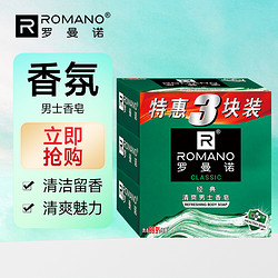 ROMANO 罗曼诺 香皂沐浴皂105g*3持久留香香皂三联包