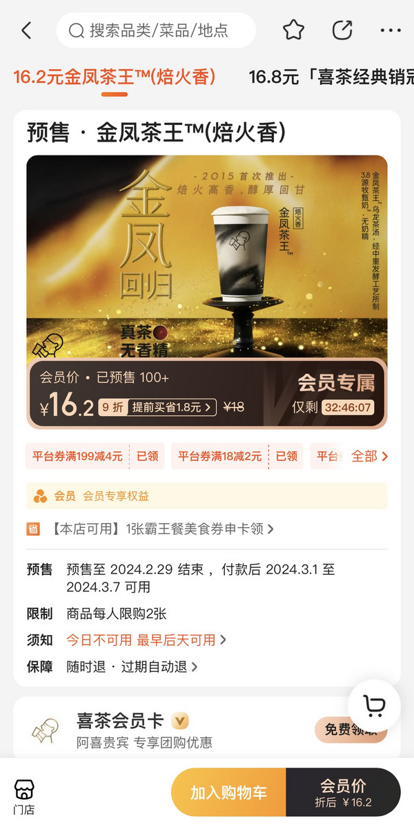 HEYTEA 喜茶 预售 金凤茶王(焙火香)  到店券