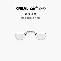 XREAL Air 2 Pro/Air 2/Air 智能眼镜配件 【Air2Pro】近视镜框