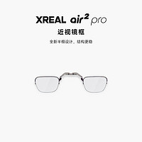 XREAL Air 2 Pro/Air 2/Air 智能眼鏡配件 【Air2Pro】近視鏡框