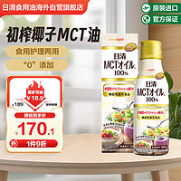 NISSIN 日清食品 日清MCT油 日本进口 日清奥利友中链脂肪酸生酮饮食椰子食用油200g/瓶