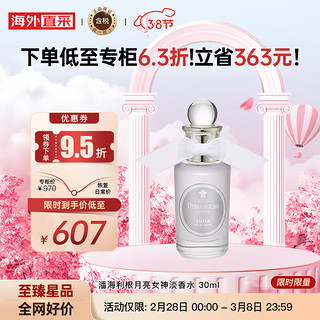 PENHALIGON'S 潘海利根（Penhaligon‘s）英伦隽永系列香水月亮女神淡香水 30ML 多种香调适合日常生日礼物