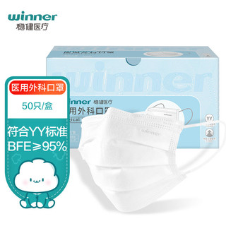 winner 稳健医疗 医用外科口罩50只