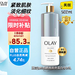 OLAY 玉兰油 美国进口 美版烟酰胺胶原蛋白身体乳滋养保湿美白紧致肌肤502ml