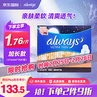 whisper 护舒宝 Always）液体卫生巾夜用 加拿大进口超薄无感姨妈巾加长款315mm*76片装