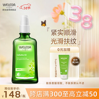 WELEDA 维蕾德 白桦紧致按摩油100ml