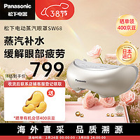 Panasonic 松下 进口眼部按摩器护眼热敷蒸汽缓解疲劳感按摩仪SW68近视充电