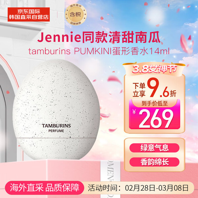 tamburins 蛋形香水礼盒Jennie同款PUMKINI多香型14ml