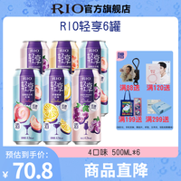RIO锐澳 鸡尾酒 气泡酒 轻享系列500ml*6 果酒 低糖 女士晚安酒