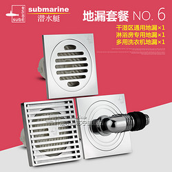 submarine 潜水艇 3寸全铜防臭地漏套装 1沐浴区+1干湿区通用+1洗衣机专用