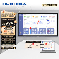 互视达(HUSHIDA)75英寸会议平板一体机触摸屏 4K超清电子白板书写无线传屏投影 投屏电视智慧屏 安卓