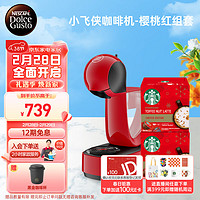 Dolce Gusto 雀巢咖啡多趣酷思小飞侠樱桃红套装