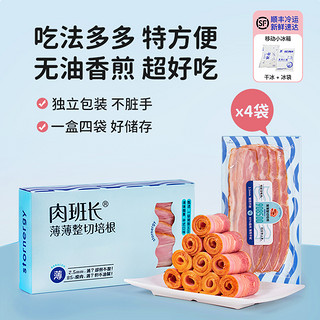 【直播专属】肉班长薄薄整切培根400g*2盒培根早餐手抓饼