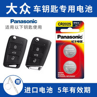 Panasonic 大众迈腾帕萨特途观速腾CC朗逸POLO高尔夫6/图片选择CR2025 两粒套装