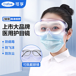 Cofoe 可孚 护目镜2副装医用级防护眼镜密封隔离眼罩医生医疗防尘飞沫防水雾护目镜工业