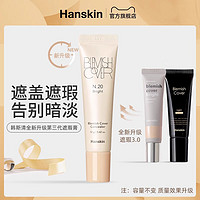 HANSKIN 韩斯清 多功能遮瑕膏