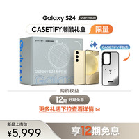 三星 S24 5G AI手机 浅珀黄 12GB+256GB CASETiFY潮酷礼盒