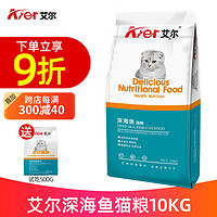 Aier 艾尔 深海鱼味 全价猫粮 10kg（赠试吃500g）