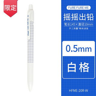 PILOT 百乐 HFME-20R3 摇摇乐自动铅笔 0.5mm 单支装