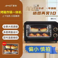 AMOI 夏新 炸锅烤箱一体机 10L