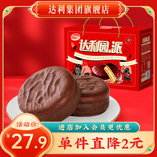 达利园巧克力派1kg营养早餐休闲零食夹心蛋糕整箱年货礼盒 常规款 26g /枚 260g*2袋装（20枚）