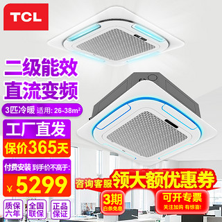 TCL 天花机3匹嵌入式吸顶机天井机二级能效冷暖变频商用中央空调220V适用26-38㎡KFRD-Vd72Q8AW/N1Y-E2