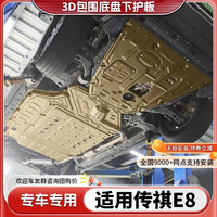 广戴23款传祺E8发动机下护板原厂改装e8电池底盘装甲线束油箱护底板 【全车五件套护板】 传祺E8【铝镁合金】