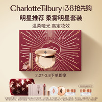 夏洛特蒂铂丽 Charlotte Tilbury【邓为】CT柔雾明星套装礼盒小金盘定妆粉饼遮瑕遮瑕唇膏口红
