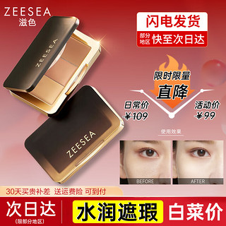 ZEESEA 滋色 柔光无瑕三色遮瑕膏 自然色