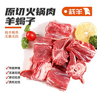 艾克拜尔原切羊蝎子羊肉 烧烤火锅食材带骨羊肉10斤 羊蝎子1kg*3袋