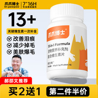 爪爪博士猫咪复合维生素片防掉毛维生素b猫用宠物狗狗多种维生素 2瓶 【第二件半价】复合维生素片*2