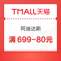 天猫阿迪达斯 大额券满699-80元