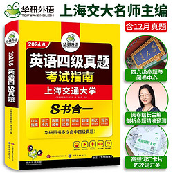 英语四级真题考试 华研外语4级历年真题 新题型 大学CET4级模拟2023.12 四级考试指南