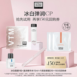 ERNO LASZLO 奥伦纳素 冰白面膜1组+盈润精华水15ml+六胜肽眼膜2对+150元回购券