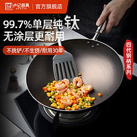 卢记厨具 纯钛炒锅圆底无涂层钛炒锅家用炒菜锅