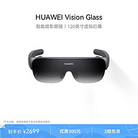 HUAWEI 华为 Vision Glass智能观影眼镜120英寸虚拟巨幕影院级画质健康护眼时尚轻薄近视可调节