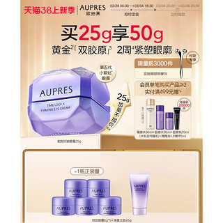 AUPRES 欧珀莱 小紫钻抗皱紧实眼霜20g（赠 同款5g*5+洁面奶45g）