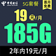  中国电信 激活返费10元 慕寒卡 2年19元/月185G全国流量不限速　