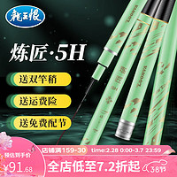 龙王恨（LOONVA） 鱼竿 炼匠5H休闲野钓碳素钓鱼手竿 台钓鲫鱼鲤鱼鲢鳙青鱼草鱼杆 3.6米【送竿稍+免费配节】