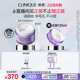 CLINIQUE 倩碧 紫胖子眼面卸妆膏200ml痘